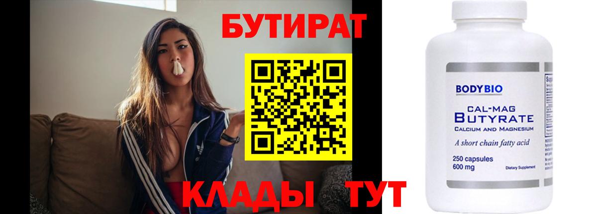 Бутират вода Томск