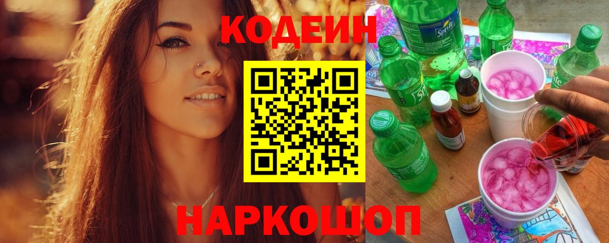 Томск  Codein напиток Lean (лин)  Вход с VPN 